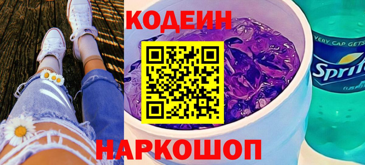 Кодеиновый сироп Lean Purple Drank  Вход с VPN  Урус-Мартан 